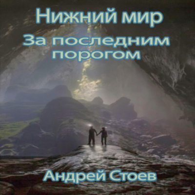 Нижний мир - Андрей Стоев Лучшие аудиокниги онлайн слушать бесплатно➝ Без остановки, полными циклами! ☆Более 100000 новых книг☆ ➝ Присоединяйтесь ✔️ audioknigi-onlain.com