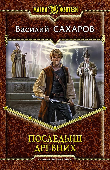 Последыш Древних - Василий Сахаров Лучшие аудиокниги онлайн слушать бесплатно➝ Без остановки, полными циклами! ☆Более 100000 новых книг☆ ➝ Присоединяйтесь ✔️ audioknigi-onlain.com