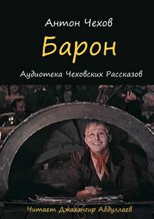 Барон - Антон Чехов Лучшие аудиокниги онлайн слушать бесплатно➝ Без остановки, полными циклами! ☆Более 100000 новых книг☆ ➝ Присоединяйтесь ✔️ audioknigi-onlain.com