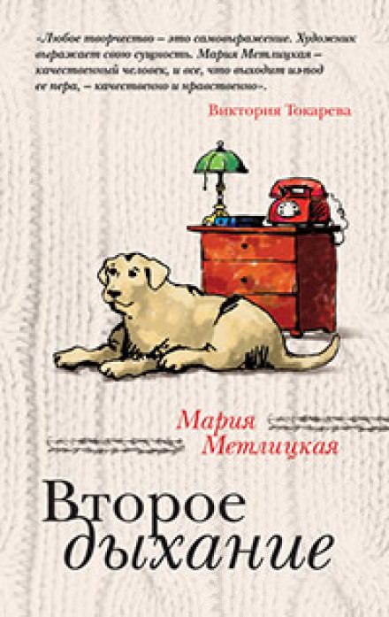 Второе дыхание - Мария Метлицкая Лучшие аудиокниги онлайн слушать бесплатно➝ Без остановки, полными циклами! ☆Более 100000 новых книг☆ ➝ Присоединяйтесь ✔️ audioknigi-onlain.com