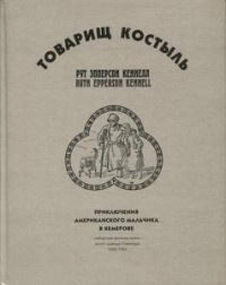 Товарищ Костыль - Рут Эпперсон Кеннелл Лучшие аудиокниги онлайн слушать бесплатно➝ Без остановки, полными циклами! ☆Более 100000 новых книг☆ ➝ Присоединяйтесь ✔️ audioknigi-onlain.com