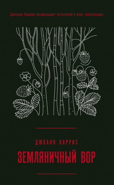 Земляничный вор - Джоан Харрис Лучшие аудиокниги онлайн слушать бесплатно➝ Без остановки, полными циклами! ☆Более 100000 новых книг☆ ➝ Присоединяйтесь ✔️ audioknigi-onlain.com