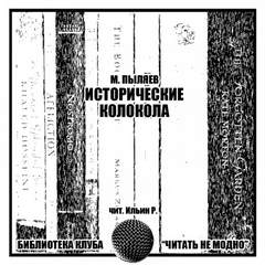Исторические колокола - Михаил Пыляев Лучшие аудиокниги онлайн слушать бесплатно➝ Без остановки, полными циклами! ☆Более 100000 новых книг☆ ➝ Присоединяйтесь ✔️ audioknigi-onlain.com