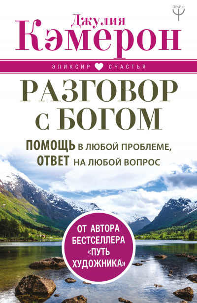 Разговор с Богом. Помощь в любой проблеме, ответ на любой вопрос - Джулия Кэмерон Лучшие аудиокниги онлайн слушать бесплатно➝ Без остановки, полными циклами! ☆Более 100000 новых книг☆ ➝ Присоединяйтесь ✔️ audioknigi-onlain.com