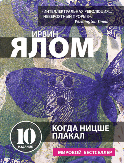 Когда Ницше плакал - Ирвин Ялом Лучшие аудиокниги онлайн слушать бесплатно➝ Без остановки, полными циклами! ☆Более 100000 новых книг☆ ➝ Присоединяйтесь ✔️ audioknigi-onlain.com