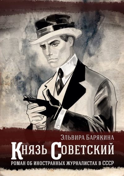 Князь советский - Эльвира Барякина Лучшие аудиокниги онлайн слушать бесплатно➝ Без остановки, полными циклами! ☆Более 100000 новых книг☆ ➝ Присоединяйтесь ✔️ audioknigi-onlain.com