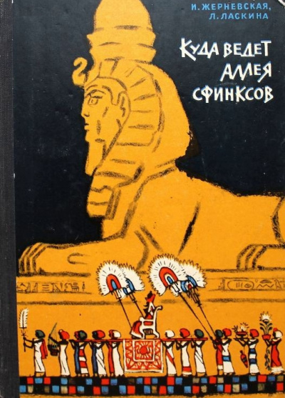 Куда ведет аллея сфинксов - Инна Жерневская, Лариса Шарманова Лучшие аудиокниги онлайн слушать бесплатно➝ Без остановки, полными циклами! ☆Более 100000 новых книг☆ ➝ Присоединяйтесь ✔️ audioknigi-onlain.com