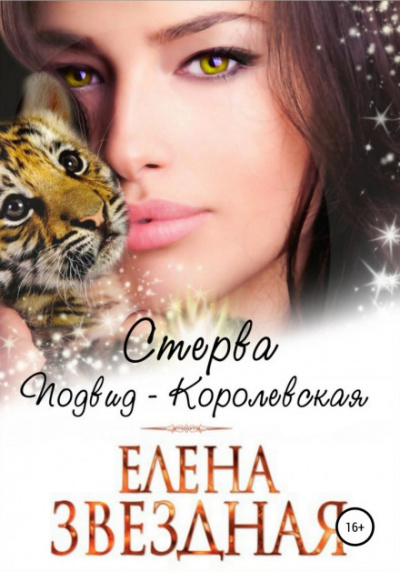 Стерва. Подвид: Королевская - Елена Звёздная Лучшие аудиокниги онлайн слушать бесплатно➝ Без остановки, полными циклами! ☆Более 100000 новых книг☆ ➝ Присоединяйтесь ✔️ audioknigi-onlain.com