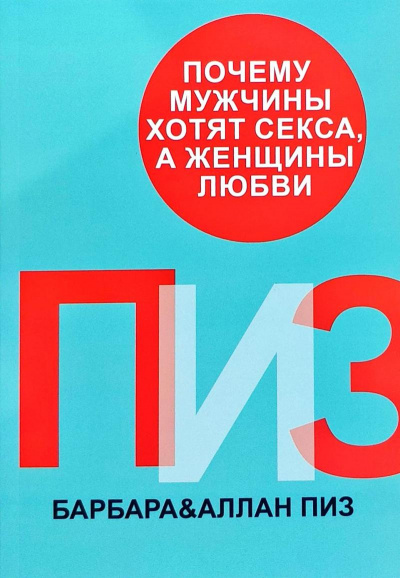 Почему мужчины хотят секса, а женщины любви - Аллан Пиз, Барбара Пиз Лучшие аудиокниги онлайн слушать бесплатно➝ Без остановки, полными циклами! ☆Более 100000 новых книг☆ ➝ Присоединяйтесь ✔️ audioknigi-onlain.com
