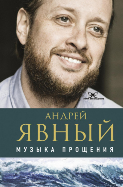 Музыка прощения - Андрей Явный Лучшие аудиокниги онлайн слушать бесплатно➝ Без остановки, полными циклами! ☆Более 100000 новых книг☆ ➝ Присоединяйтесь ✔️ audioknigi-onlain.com