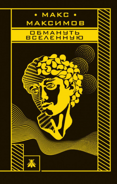 Обмануть вселенную - Макс Максимов Лучшие аудиокниги онлайн слушать бесплатно➝ Без остановки, полными циклами! ☆Более 100000 новых книг☆ ➝ Присоединяйтесь ✔️ audioknigi-onlain.com