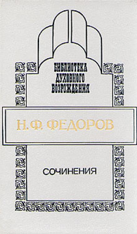 Сочинения - Николай Федоров Лучшие аудиокниги онлайн слушать бесплатно➝ Без остановки, полными циклами! ☆Более 100000 новых книг☆ ➝ Присоединяйтесь ✔️ audioknigi-onlain.com