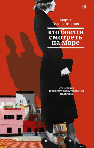 Кто боится смотреть на море - Мария Голованивская Лучшие аудиокниги онлайн слушать бесплатно➝ Без остановки, полными циклами! ☆Более 100000 новых книг☆ ➝ Присоединяйтесь ✔️ audioknigi-onlain.com