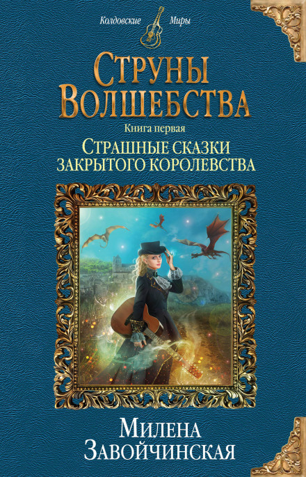 Страшные сказки закрытого королевства - Милена Завойчинская Лучшие аудиокниги онлайн слушать бесплатно➝ Без остановки, полными циклами! ☆Более 100000 новых книг☆ ➝ Присоединяйтесь ✔️ audioknigi-onlain.com