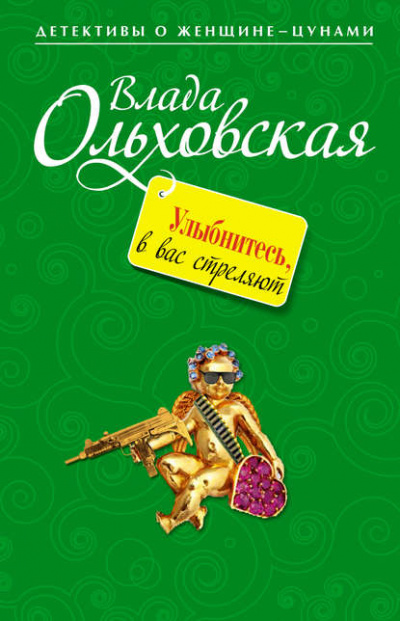 Улыбнитесь, в вас стреляют! - Влада Ольховская Лучшие аудиокниги онлайн слушать бесплатно➝ Без остановки, полными циклами! ☆Более 100000 новых книг☆ ➝ Присоединяйтесь ✔️ audioknigi-onlain.com