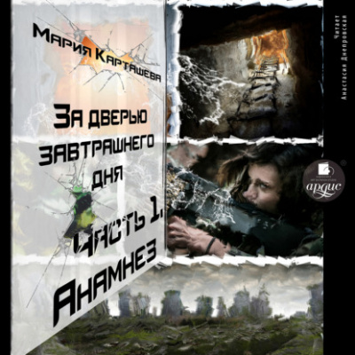 Анамнез - Мария Карташева Лучшие аудиокниги онлайн слушать бесплатно➝ Без остановки, полными циклами! ☆Более 100000 новых книг☆ ➝ Присоединяйтесь ✔️ audioknigi-onlain.com