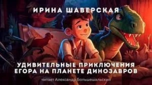 Удивительные приключения Егора на планете динозавров - Ирина Шаверская Лучшие аудиокниги онлайн слушать бесплатно➝ Без остановки, полными циклами! ☆Более 100000 новых книг☆ ➝ Присоединяйтесь ✔️ audioknigi-onlain.com