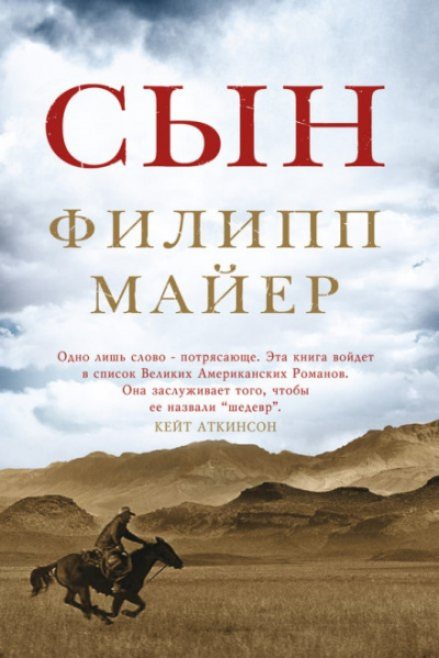 Сын - Филипп Майер Лучшие аудиокниги онлайн слушать бесплатно➝ Без остановки, полными циклами! ☆Более 100000 новых книг☆ ➝ Присоединяйтесь ✔️ audioknigi-onlain.com