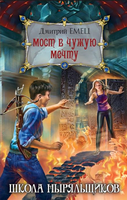 Школа ныряльщиков. Мост в чужую мечту - Дмитрий Емец Лучшие аудиокниги онлайн слушать бесплатно➝ Без остановки, полными циклами! ☆Более 100000 новых книг☆ ➝ Присоединяйтесь ✔️ audioknigi-onlain.com