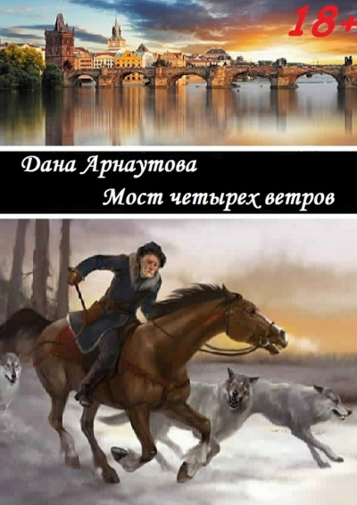Мост четырёх ветров - Дана Арнаутова Лучшие аудиокниги онлайн слушать бесплатно➝ Без остановки, полными циклами! ☆Более 100000 новых книг☆ ➝ Присоединяйтесь ✔️ audioknigi-onlain.com