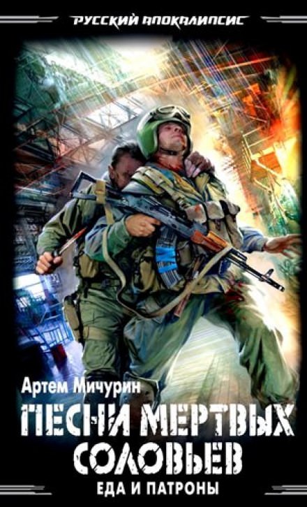 Песни мёртвых соловьев - Артем Мичурин Лучшие аудиокниги онлайн слушать бесплатно➝ Без остановки, полными циклами! ☆Более 100000 новых книг☆ ➝ Присоединяйтесь ✔️ audioknigi-onlain.com