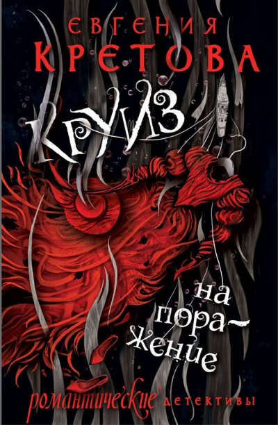 Круиз на поражение - Евгения Кретова Лучшие аудиокниги онлайн слушать бесплатно➝ Без остановки, полными циклами! ☆Более 100000 новых книг☆ ➝ Присоединяйтесь ✔️ audioknigi-onlain.com