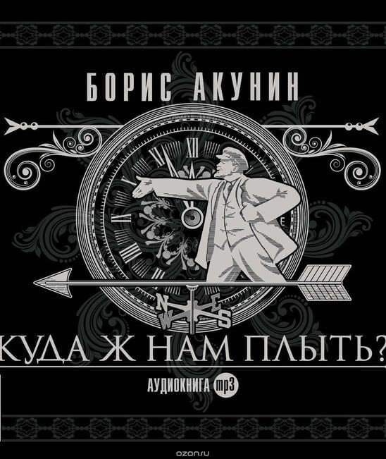 Куда ж нам плыть? - Борис Акунин Лучшие аудиокниги онлайн слушать бесплатно➝ Без остановки, полными циклами! ☆Более 100000 новых книг☆ ➝ Присоединяйтесь ✔️ audioknigi-onlain.com