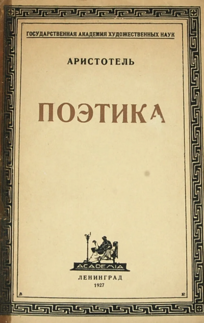 Поэтика - Аристотель Лучшие аудиокниги онлайн слушать бесплатно➝ Без остановки, полными циклами! ☆Более 100000 новых книг☆ ➝ Присоединяйтесь ✔️ audioknigi-onlain.com