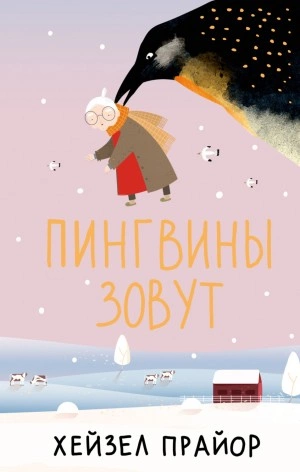 Пингвины зовут - Хейзел Прайор Лучшие аудиокниги онлайн слушать бесплатно➝ Без остановки, полными циклами! ☆Более 100000 новых книг☆ ➝ Присоединяйтесь ✔️ audioknigi-onlain.com