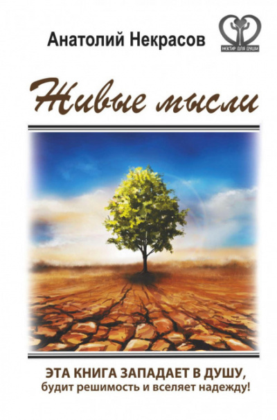 Живые мысли - Анатолий Некрасов Лучшие аудиокниги онлайн слушать бесплатно➝ Без остановки, полными циклами! ☆Более 100000 новых книг☆ ➝ Присоединяйтесь ✔️ audioknigi-onlain.com