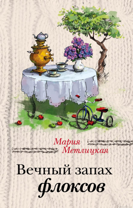 Вечный запах флоксов - Мария Метлицкая Лучшие аудиокниги онлайн слушать бесплатно➝ Без остановки, полными циклами! ☆Более 100000 новых книг☆ ➝ Присоединяйтесь ✔️ audioknigi-onlain.com