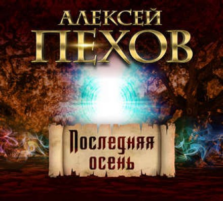 Последняя осень - Алексей Пехов Лучшие аудиокниги онлайн слушать бесплатно➝ Без остановки, полными циклами! ☆Более 100000 новых книг☆ ➝ Присоединяйтесь ✔️ audioknigi-onlain.com