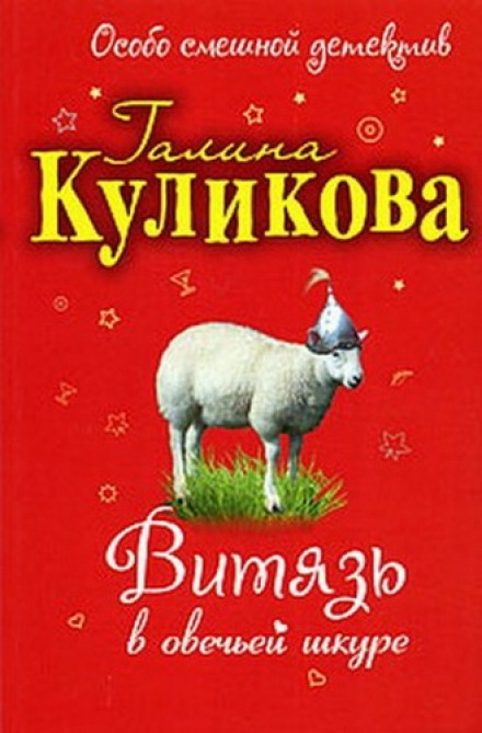 Витязь в овечьей шкуре - Галина Куликова Лучшие аудиокниги онлайн слушать бесплатно➝ Без остановки, полными циклами! ☆Более 100000 новых книг☆ ➝ Присоединяйтесь ✔️ audioknigi-onlain.com