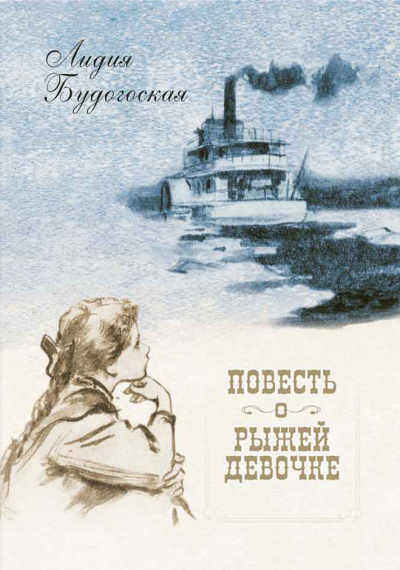 Повесть о рыжей девочке - Лидия Будогоская Лучшие аудиокниги онлайн слушать бесплатно➝ Без остановки, полными циклами! ☆Более 100000 новых книг☆ ➝ Присоединяйтесь ✔️ audioknigi-onlain.com