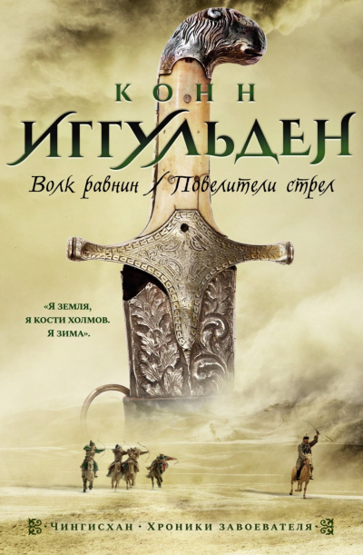 Волк равнин - Конн Иггульден Лучшие аудиокниги онлайн слушать бесплатно➝ Без остановки, полными циклами! ☆Более 100000 новых книг☆ ➝ Присоединяйтесь ✔️ audioknigi-onlain.com