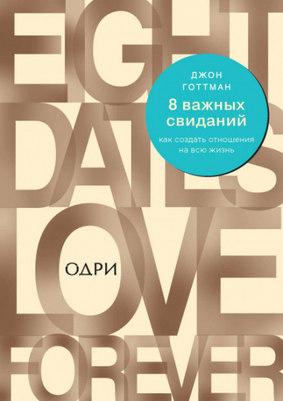 8 важных свиданий. Как создать отношения на всю жизнь - Джон Готтман, Джули Шварц-Готтман Лучшие аудиокниги онлайн слушать бесплатно➝ Без остановки, полными циклами! ☆Более 100000 новых книг☆ ➝ Присоединяйтесь ✔️ audioknigi-onlain.com