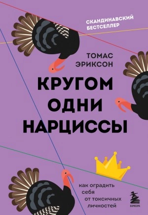 Кругом одни нарциссы. Как оградить себя от токсичных личностей - Томас Эриксон Лучшие аудиокниги онлайн слушать бесплатно➝ Без остановки, полными циклами! ☆Более 100000 новых книг☆ ➝ Присоединяйтесь ✔️ audioknigi-onlain.com