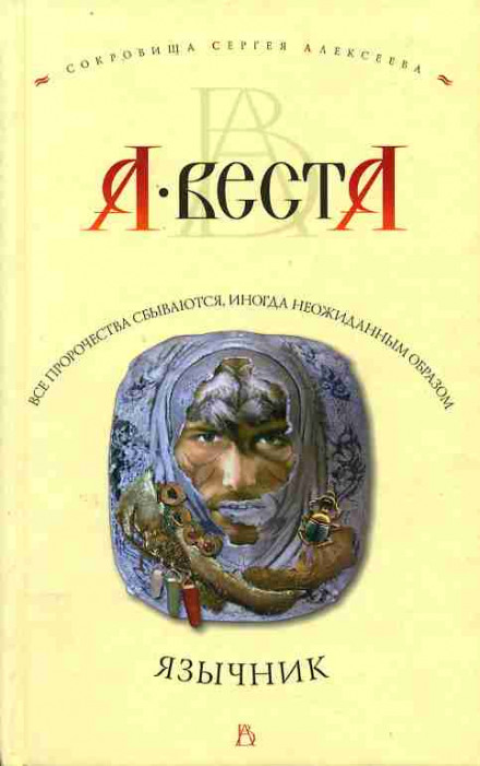 Язычник - Арина Веста Лучшие аудиокниги онлайн слушать бесплатно➝ Без остановки, полными циклами! ☆Более 100000 новых книг☆ ➝ Присоединяйтесь ✔️ audioknigi-onlain.com
