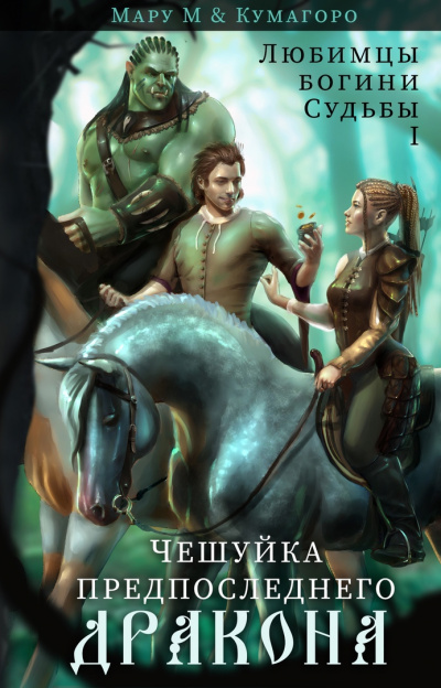 Чешуйка предпоследнего дракона - М Мару, Кумагоро Лучшие аудиокниги онлайн слушать бесплатно➝ Без остановки, полными циклами! ☆Более 100000 новых книг☆ ➝ Присоединяйтесь ✔️ audioknigi-onlain.com