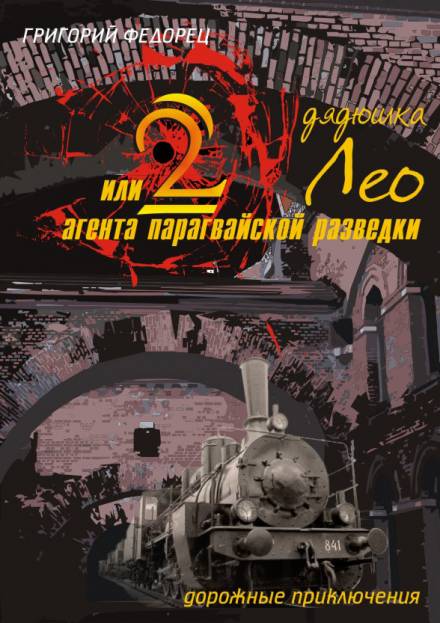 Дядюшка Лео или 2 агента парагвайской разведки - Григорий Федорец Лучшие аудиокниги онлайн слушать бесплатно➝ Без остановки, полными циклами! ☆Более 100000 новых книг☆ ➝ Присоединяйтесь ✔️ audioknigi-onlain.com