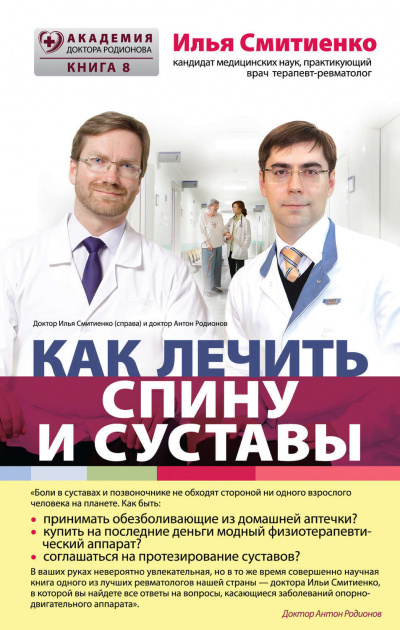 Как лечить спину и суставы - Илья Смитиенко Лучшие аудиокниги онлайн слушать бесплатно➝ Без остановки, полными циклами! ☆Более 100000 новых книг☆ ➝ Присоединяйтесь ✔️ audioknigi-onlain.com