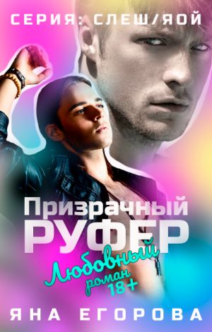 Призрачный руфер - Яна Егорова Лучшие аудиокниги онлайн слушать бесплатно➝ Без остановки, полными циклами! ☆Более 100000 новых книг☆ ➝ Присоединяйтесь ✔️ audioknigi-onlain.com