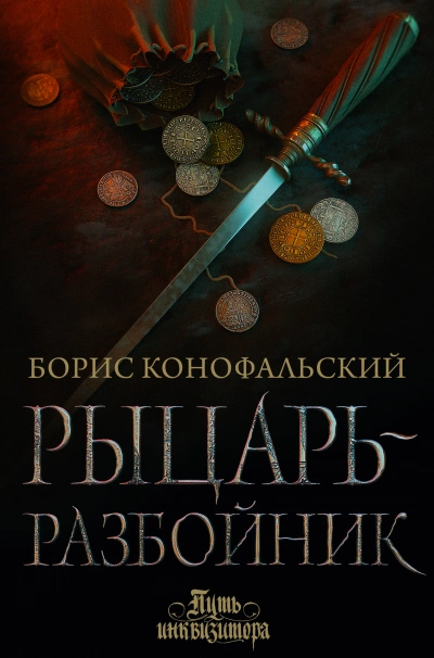 Рыцарь-разбойник - Борис Конофальский Лучшие аудиокниги онлайн слушать бесплатно➝ Без остановки, полными циклами! ☆Более 100000 новых книг☆ ➝ Присоединяйтесь ✔️ audioknigi-onlain.com