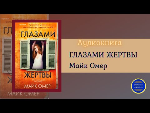 ГЛАЗАМИ ЖЕРТВЫ (Майк Омер) Премьера Книги| Триллер| Зарубежные аудиокниги 2021 Лучшие аудиокниги онлайн слушать бесплатно➝ Без остановки, полными циклами! ☆Более 100000 новых книг☆ ➝ Присоединяйтесь ✔️ audioknigi-onlain.com