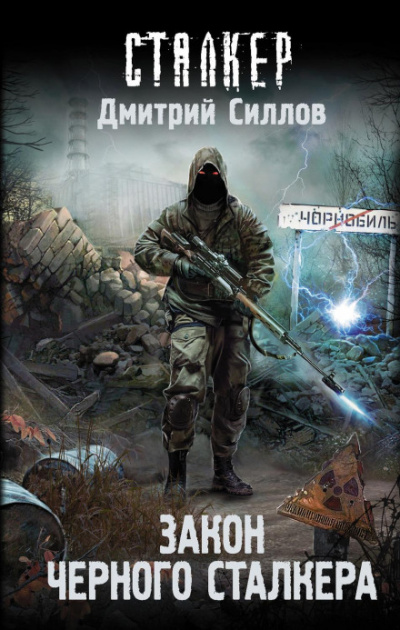 Закон Черного сталкера - Дмитрий Силлов Лучшие аудиокниги онлайн слушать бесплатно➝ Без остановки, полными циклами! ☆Более 100000 новых книг☆ ➝ Присоединяйтесь ✔️ audioknigi-onlain.com