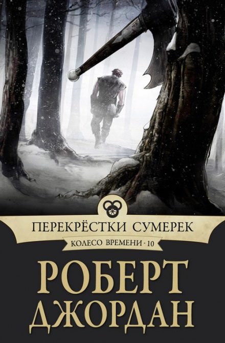 Перекрёстки сумерек - Роберт Джордан Лучшие аудиокниги онлайн слушать бесплатно➝ Без остановки, полными циклами! ☆Более 100000 новых книг☆ ➝ Присоединяйтесь ✔️ audioknigi-onlain.com