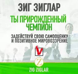 Ты прирождённый чемпион. Задействуй свою самооценку и позитивное мировоззрение - Зиг Зиглар Лучшие аудиокниги онлайн слушать бесплатно➝ Без остановки, полными циклами! ☆Более 100000 новых книг☆ ➝ Присоединяйтесь ✔️ audioknigi-onlain.com