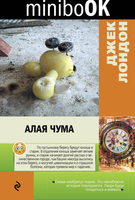 Алая чума. Рассказы - Джек Лондон Лучшие аудиокниги онлайн слушать бесплатно➝ Без остановки, полными циклами! ☆Более 100000 новых книг☆ ➝ Присоединяйтесь ✔️ audioknigi-onlain.com