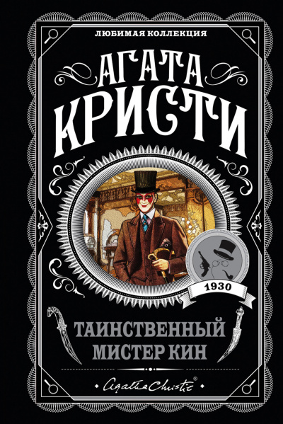 Таинственный мистер Кин (Сборник) - Агата Кристи Лучшие аудиокниги онлайн слушать бесплатно➝ Без остановки, полными циклами! ☆Более 100000 новых книг☆ ➝ Присоединяйтесь ✔️ audioknigi-onlain.com