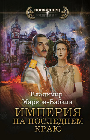 Империя единства. На последнем краю - Владимир Марков-Бабкин (2) Лучшие аудиокниги онлайн слушать бесплатно➝ Без остановки, полными циклами! ☆Более 100000 новых книг☆ ➝ Присоединяйтесь ✔️ audioknigi-onlain.com